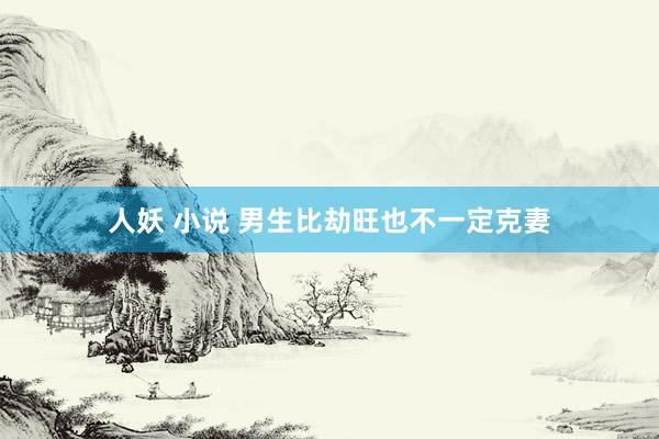 人妖 小说 男生比劫旺也不一定克妻